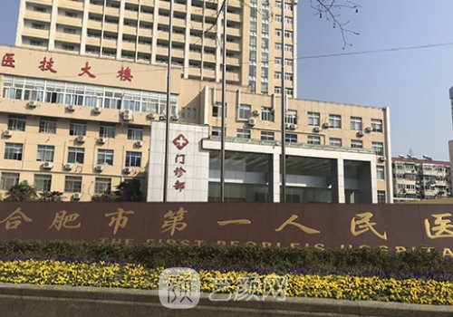 合肥第一人民医院整形外