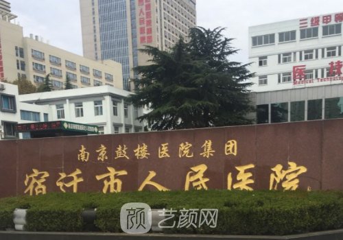 宿迁市人民医院整形美容
