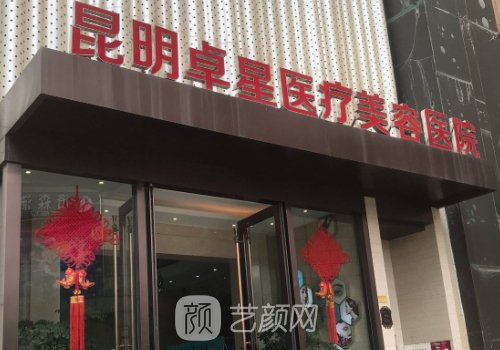 昆明卓星医疗美容医院怎