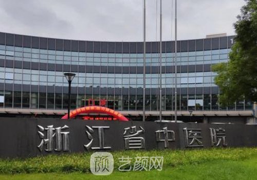 浙江省中医院整容怎么样