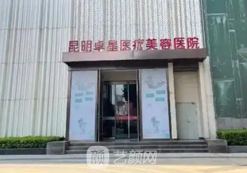 昆明卓星医疗美容医院是
