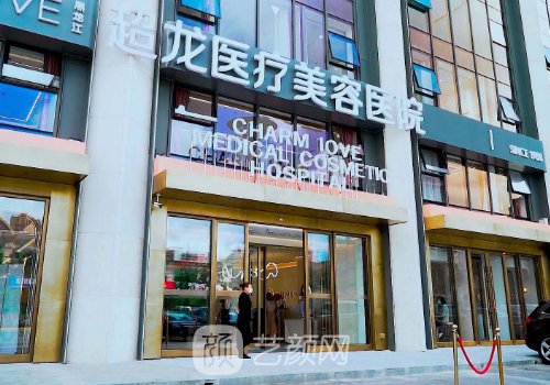 黑龙江超龙医疗美容怎么