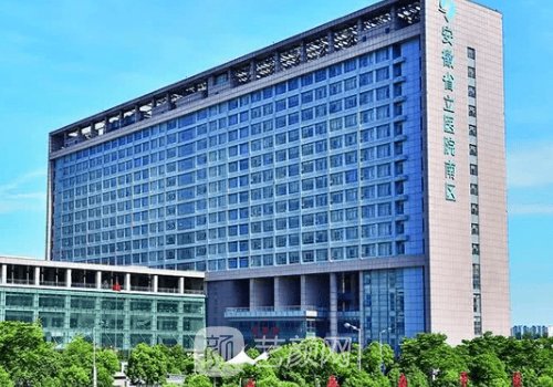 安徽省立医院整形美容科