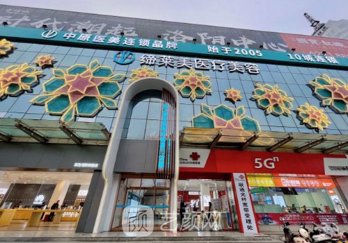 洛阳缔莱美整形医院官网