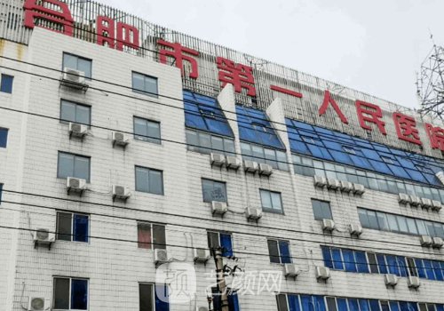 合肥市第一人民医院割双