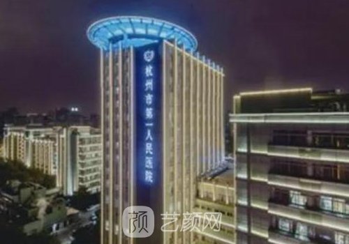 杭州第一人民医院整形外