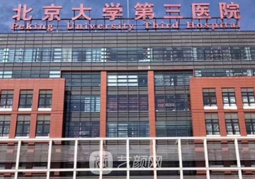 北京大学第三医院整形科