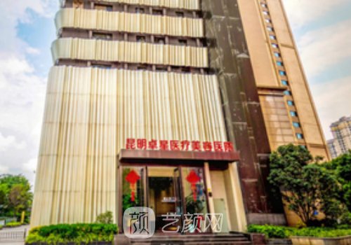 昆明卓星医疗美容医院电