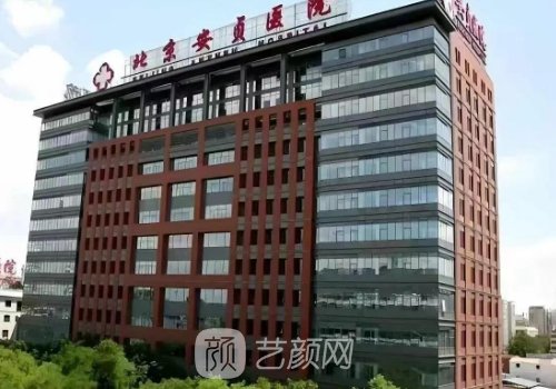 北京安贞医院整形美容科