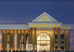 江门华美整形医院怎么样