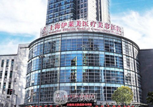 上海伊莱美医疗美容医院