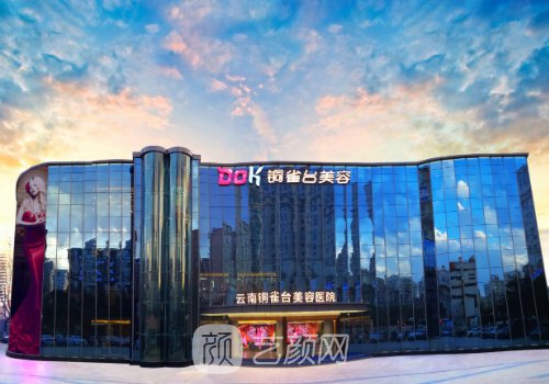 昆明铜雀台美容整形医院