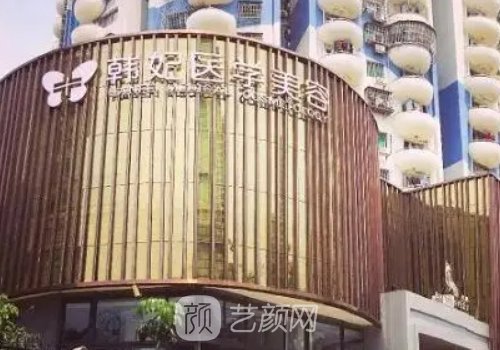 成都韩妃整形医院正规吗