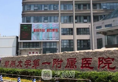 郑州大学第一附属医院双