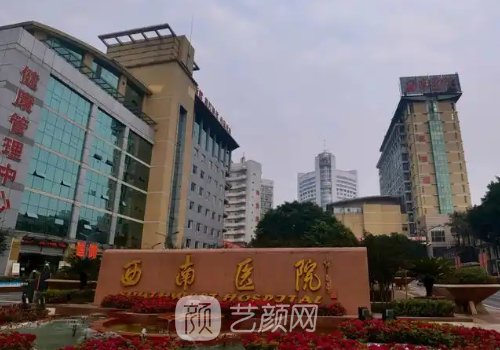 重庆西南医院植发找哪个