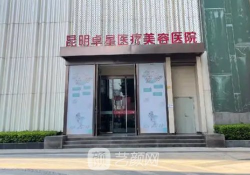 昆明卓星整形医院电话是