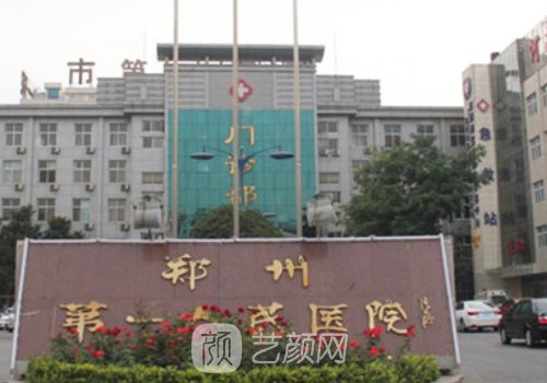 郑州第一人民医院整形科
