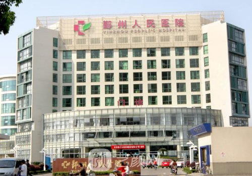 鄞州人民医院整形美容科