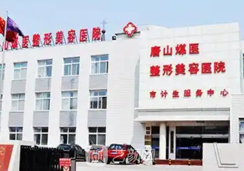 唐山煤医整形医院地址在