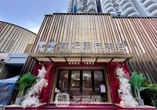 广州韩妃美容整形技术靠