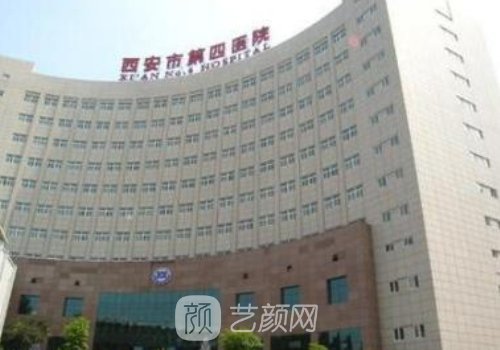 西安市第四医院整形怎么