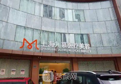 上海九慕整形医院做眼综