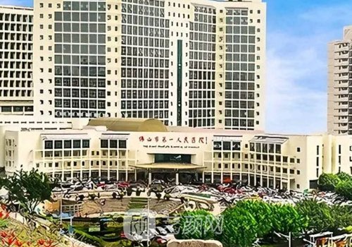 佛山市第一人民医院整形