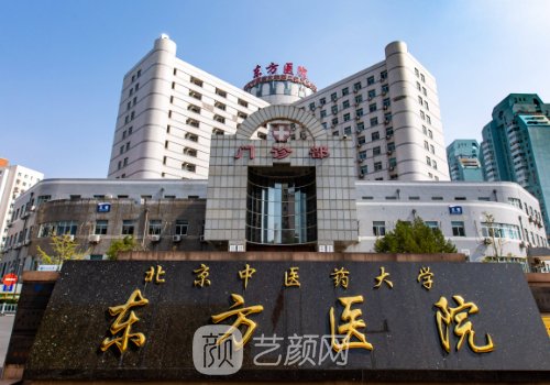 北京东方医院整形美容科