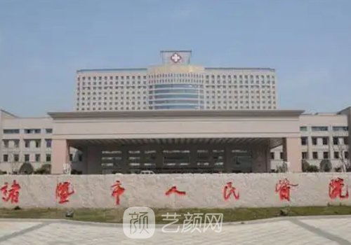 诸暨人民医院整形外科哪