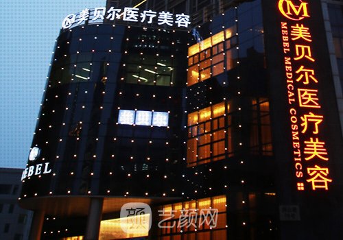 苏州美贝尔整形医院怎么