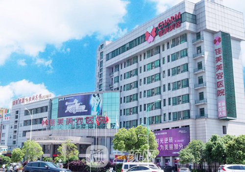 南昌佳美整形医院价格表