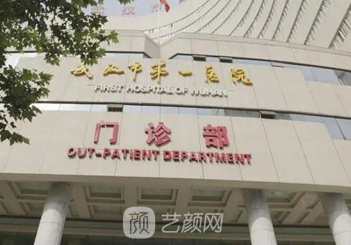 武汉第一医院整形美容科