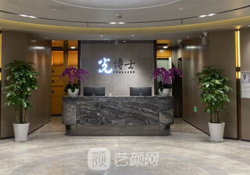 上海光博士医疗美容医院