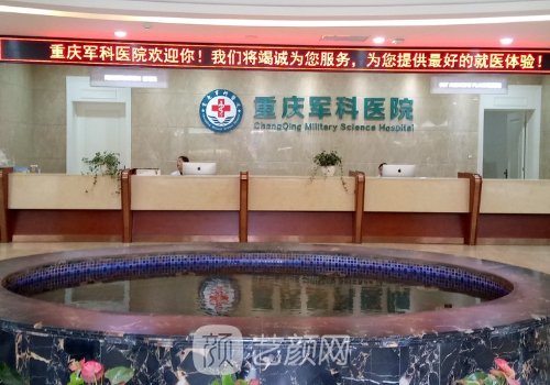 重庆军科整形美容医院是