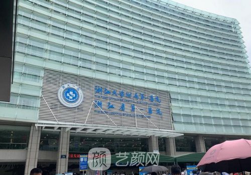 浙一医院整形美容科怎么