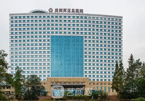 成都军区总医院整形美容