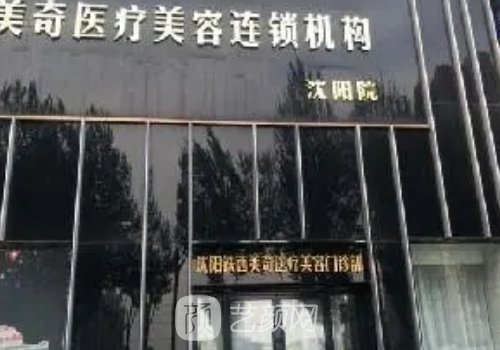 长春美奇国际整形医院医