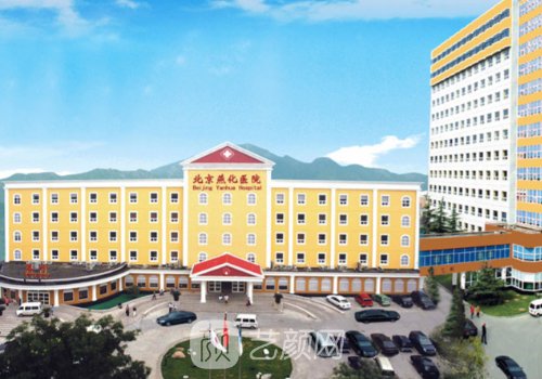 北京燕化医院整形科怎么