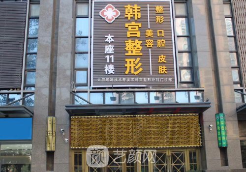 合肥韩宫整形医院怎么样