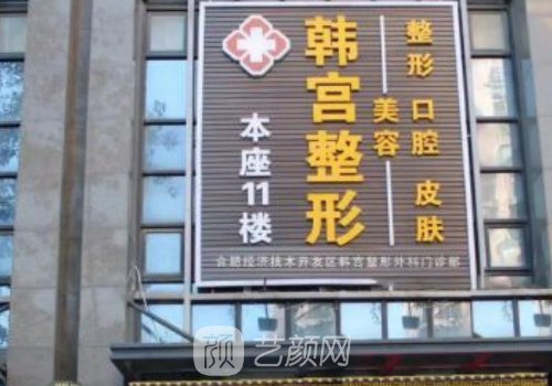 合肥韩宫整形和韩美整形