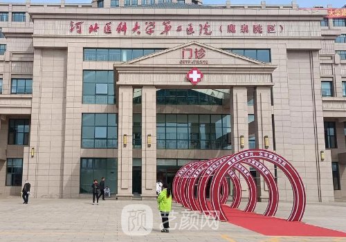 河北医科大学第二医院整
