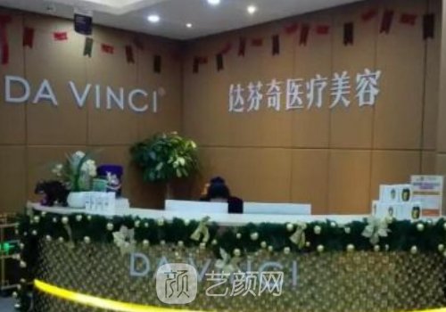 成都达芬奇美容医院怎么