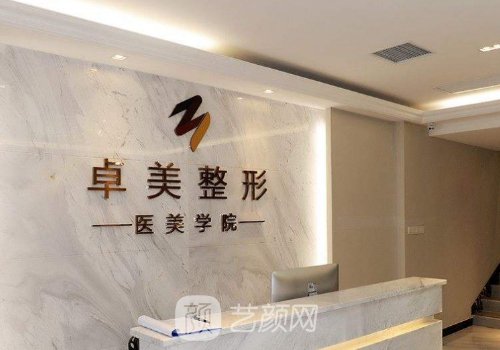 武汉卓美整形官网电话号