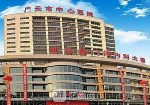 广元市中心医院整形科医