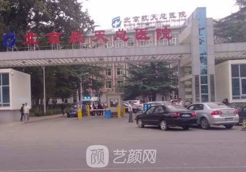 北京航天总医院整形外科
