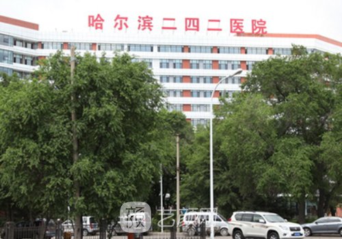 哈尔滨242医院整形科如何