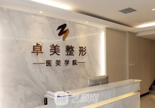 武汉卓美整形医院电话分