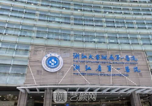 浙一医院整形外科专家排