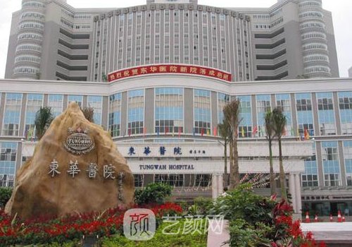 东莞东华医院整形美容科