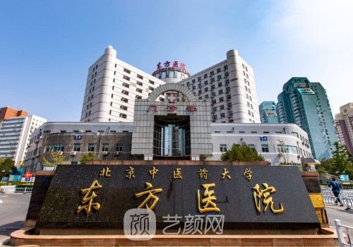 北京东方医院整形美容科